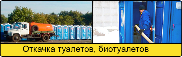 Откачка туалетов и биотуалетов в Казани